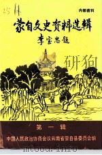 蒙自文史资料选辑 第1辑 1996 PDF电子版封面 中国人民政治协商会议云南省蒙自县委员会