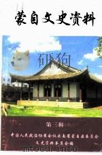 蒙自文史资料  第3辑（1998 PDF版）