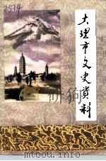 大理市文史资料  第5辑  抗战专辑（1994 PDF版）