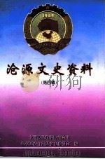 沧源文史资料选辑  第4辑     PDF电子版封面     