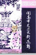 开远市文史资料选辑 第3辑 1990 PDF电子版封面 中国人民政治协商会议云南省开远市委员会文史资料委员会
