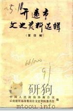 开远市文史资料选辑 第4辑 1991 PDF电子版封面 中国人民政治协商会议云南省开远市委员会文史资料委员会