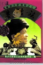 景洪文史资料 3 基诺族 1994 PDF电子版封面 7561627939 景洪市政协文史资料委员会编
