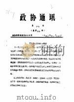 政协通讯 第17期 总第99期 1993 PDF电子版封面 政协华亭县委员会办公室