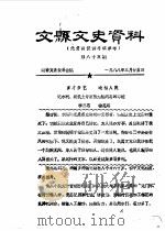 文县文史资料 第83-85、88-90辑 PDF电子版封面 政协文县委员会