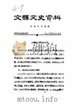 文县文史资料 第101-106辑 PDF电子版封面 政协文县委员会