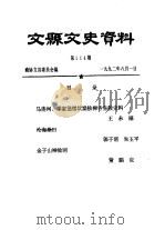 文县文史资料 第114-115辑 PDF电子版封面 政协文县委员会