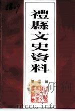 礼县文史资料 第2辑 PDF电子版封面 礼县政协文史资料委员会
