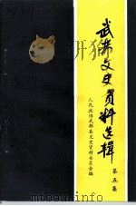 武都县文史资料选辑  第5辑   1997  PDF电子版封面    政协武都县委员会文史资料委员会 
