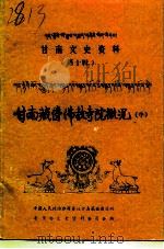 甘南文史资料 第10辑 甘南藏传佛教寺院概况 中 藏文 1993 PDF电子版封面 中国人民政治协商会议甘南藏族自治州委员会文史资料委员会