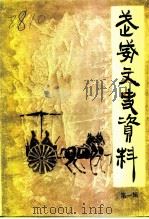 武威文史资料 第1辑 1989 PDF电子版封面 政协甘肃省武威市委员会学习宣传文史青年妇女委员会编