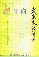 武威文史资料  第2辑   1991  PDF电子版封面    政协甘肃省武威市委员会学习宣传文史青年妇女委员会 