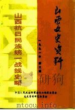 山西文史资料 1991年第3辑 总第75辑 山西抗日民族统一战线史略 1991 PDF电子版封面 《山西文史资料》编辑部