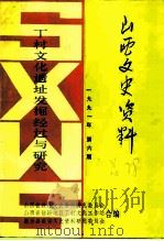 山西文史资料  总第78辑  丁村文化遗址发掘经过与研究（1991 PDF版）