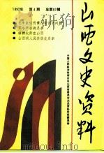 山西文史资料 1992年 第4辑 总第82辑 1992 PDF电子版封面 10045910 《山西文史资料》编辑部