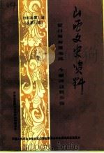 山西文史资料  1994年  第1辑  总第91辑  昔日阎府深宅院今朝河边民俗馆   1994  PDF电子版封面  10045910  《山西文史资料》编辑部 