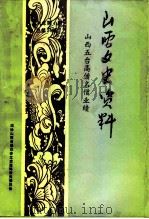 山西文史资料  1994年  第4辑  总第94辑  山西五台高僧名僧业绩（1994 PDF版）