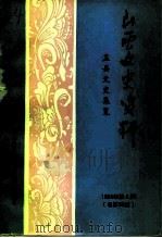 山西文史资料 1994年 第6辑 总第96辑 盂县文史集览 1994 PDF电子版封面 10045910 《山西文史资料》编辑部
