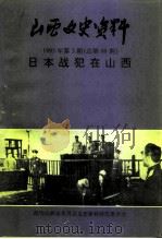 山西文史资料  1995年  第3辑  总第99辑（1995 PDF版）