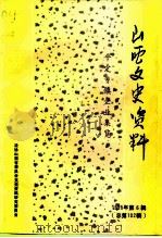 山西文史资料 1995年 第6辑 总第102辑 平定县乡镇企业集览 1995 PDF电子版封面 10045910 《山西文史资料》编辑部