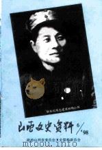 山西文史资料  1998年  第6辑  总第120辑（1998 PDF版）