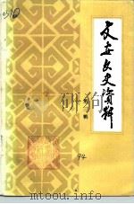 文安文史资料 第3辑 1994 PDF电子版封面 中国人民政治协商会议文安县委员会文史资料研究委员会编