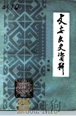 文安文史资料 第4辑 1996 PDF电子版封面 中国人民政治协商会议文安县委员会文史资料研究委员会编