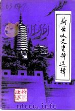 蔚县文史资料选辑 第5辑 1992 PDF电子版封面 中国人民政治协商会议河北省蔚县委员会文史资料征集委员会编