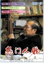 热门人物  89年第3期     PDF电子版封面     