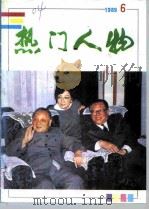 热门人物  89年第6期（ PDF版）