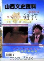 山西文史资料 2000年 第3辑 PDF电子版封面 10045910