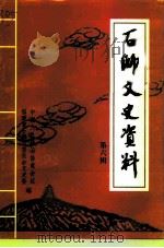 石狮文史资料  第6辑   1999  PDF电子版封面    中国人民政治协商会议福建省石狮市委员会文史资料委员会 