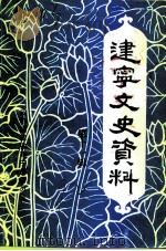 建宁文史资料  第11辑（1992 PDF版）