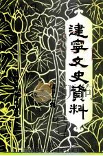 建宁文史资料 第12辑 1993 PDF电子版封面 政协福建省建宁县委员会编