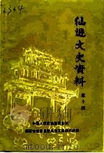 仙游文史资料  第10辑   1992  PDF电子版封面    中国人民政治协商会议福建省仙游县委员会文史委员会编 