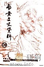 南安文史资料  第20辑  献给第四届世界南安同乡联谊会暨南安建市五周年庆典（1998 PDF版）
