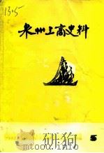 泉州工商史料 第5辑 1985 PDF电子版封面 中国民主建国会泉州市委员会泉州市工商业联合会政协泉州市委员会