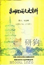泉州鲤城文史资料  第6-7辑  总第24-25辑（1991 PDF版）