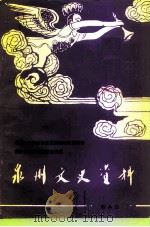 泉州文史资料  新8辑（1991 PDF版）