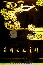 泉州文史资料  新9-10辑（1992 PDF版）