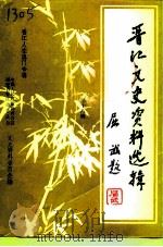 晋江文史资料选辑  第18辑  晋江人在澳门专辑（1996年12月 PDF版）
