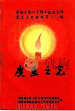 清流文史资料 第11辑 广益之光 灵地小学八十周年校庆专辑 1995 PDF电子版封面 清流县灵地小学80周年校庆筹委会,福建省清流县政协文史资料委
