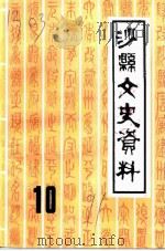 沙县文史资料  第10辑   1991  PDF电子版封面    中国人民政治协商会议福建省沙县委员会文史资料委员会编 