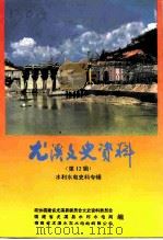 尤溪文史资料  第12辑  水利水电史料专辑（1994 PDF版）
