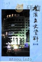 尤溪文史资料  第15辑  金融史料专辑（1998 PDF版）