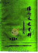 德化文史资料 第13辑 民国时期教育专辑 PDF电子版封面 中国人民政治协商会议福建省德化县委员会文史资料研究委员会