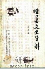 磴口县文史资料  第9辑     PDF电子版封面    磴口县政协文史资料委员会 