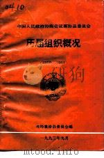 中国人民政协商会议襄汾县委员会 历届组织概况 1950-1993 1993 PDF电子版封面 政协襄汾县委员会