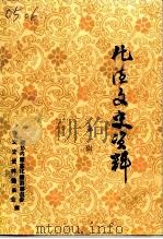 化德文史资料  第1辑（1999 PDF版）