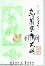 乌兰察布文史资料 第11辑 1997 PDF电子版封面 中国人民政治协商会议内蒙古自治区乌兰察布盟委员会文史资料研究